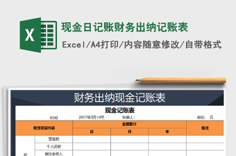 2025年现金日记账财务出纳记账表