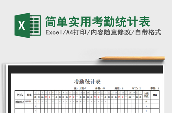 2025年简单实用考勤统计表