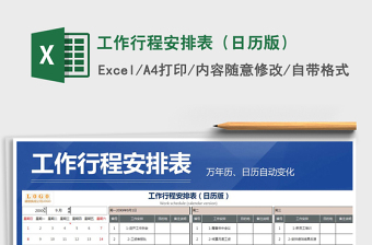 工作行程安排表（日历版）