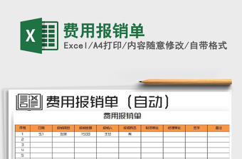 费用报销单