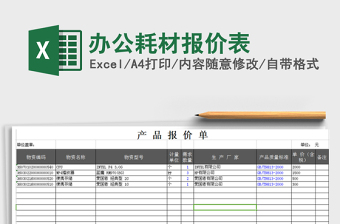 2025年办公耗材报价表免费下载