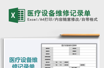 2025年医疗设备维修记录单