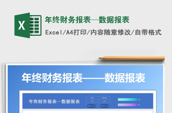年终财务报表—数据报表