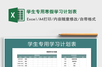 2024年学生专用寒假学习计划表免费下载