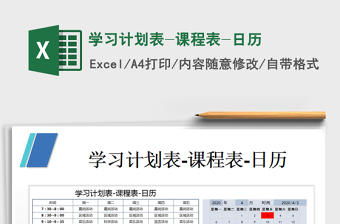 2025年学习计划表-课程表-日历