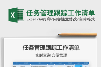 2024年任务管理跟踪工作清单