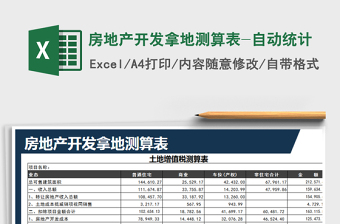 2024年房地产开发拿地测算表-自动统计免费下载