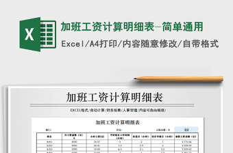 2025年加班工资计算明细表-简单通用