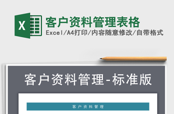 客户资料管理表格