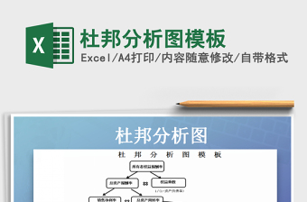 杜邦分析图模板