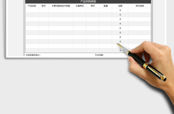 2025年销售产品采购计划单-自动计算