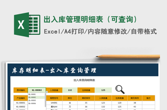 2025年出入库管理明细表（可查询）