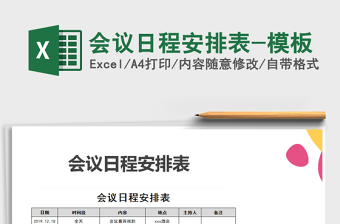 2025年会议日程安排表-模板
