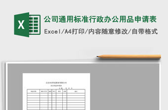 2025年公司通用标准行政办公用品申请表