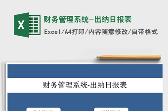 财务管理系统-出纳日报表
