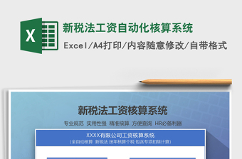 2024年新税法工资自动化核算系统
