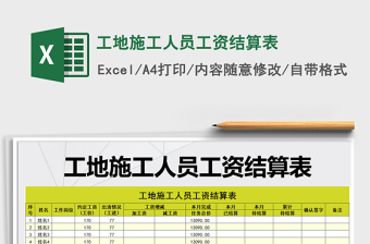 2025年工地施工人员工资结算表