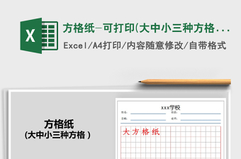 2024年方格纸-可打印(大中小三种方格）免费下载