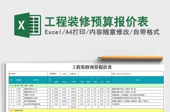 2024excel表格模板大全装修