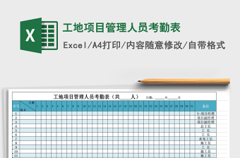 2025年工地项目管理人员考勤表