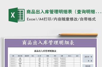 2025年商品出入库管理明细表（查询明细）