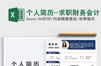 2024年个人简历-求职财务会计