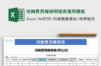 2024年待摊费用摊销明细表通用模板免费下载