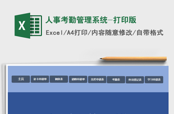 2025年人事考勤管理系统-打印版