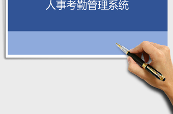 2025年人事考勤管理系统-打印版