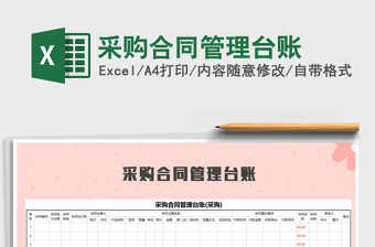 采购合同管理台账