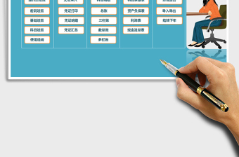 2024年完美账务管理系统-录入凭证-自动报表