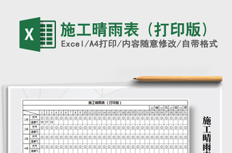 2024年施工晴雨表 (打印版)免费下载