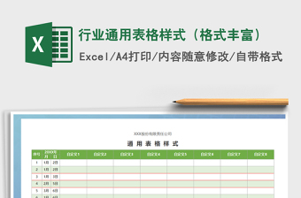 行业通用表格样式（格式丰富）