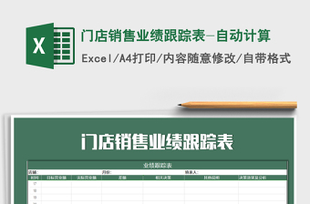 2025年门店销售业绩跟踪表-自动计算