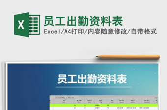 2025年员工出勤资料表