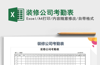 2025年装修公司考勤表