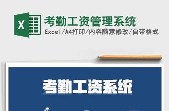 2025年考勤工资管理系统