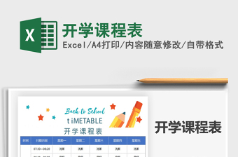 2025年开学课程表