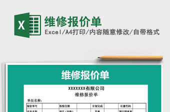 2025年维修报价单