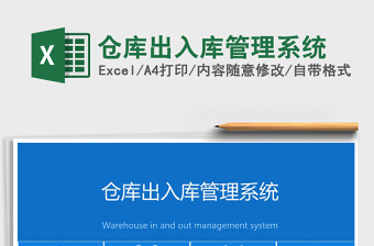 2024年仓库出入库管理系统