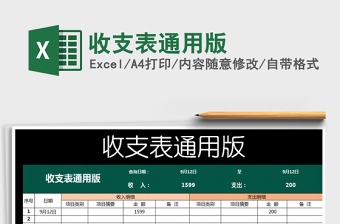 2025年收支表通用版
