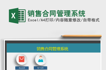 2024年销售合同管理系统