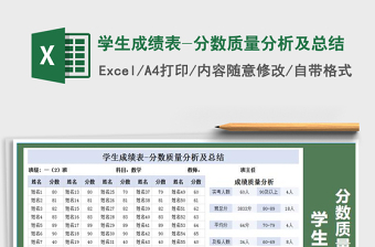 2025年学生成绩表-分数质量分析及总结