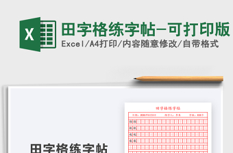 2024年田字格练字帖-可打印版exce表格免费下载