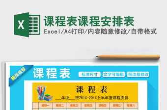 2024年课程表课程安排表