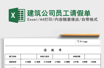 2025年建筑公司员工请假单