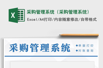 2024年采购管理系统（采购管理系统）