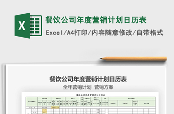 2021年餐饮公司年度营销计划日历表免费下载