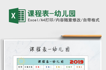 2025年课程表-幼儿园