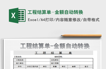 2025年工程结算单-金额自动转换